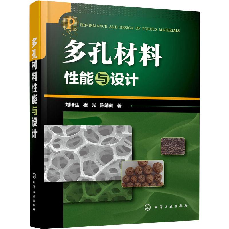 【M】多孔材料性能与设计-9787122349521
