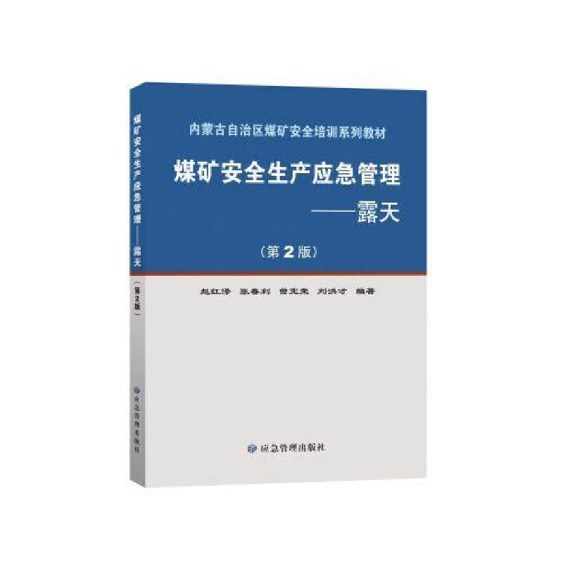 醉染图书煤矿安全生产应急管理——露天(第2版)9787502084424高清大图