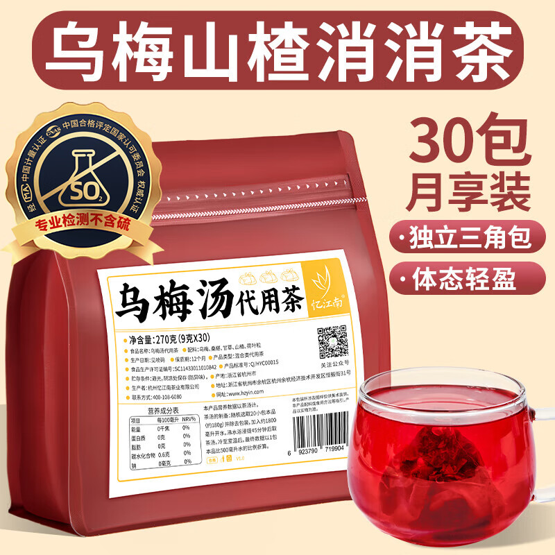 忆江南 乌梅山楂桑葚茶荷叶甘草养生水果茶包酸梅汤泡水喝270g乌梅汤(9*30袋)新老款随机发