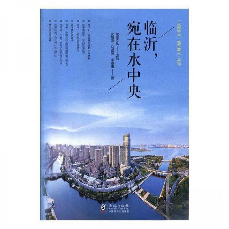 正版新书】临沂宛在水中央本社 编9787511030986