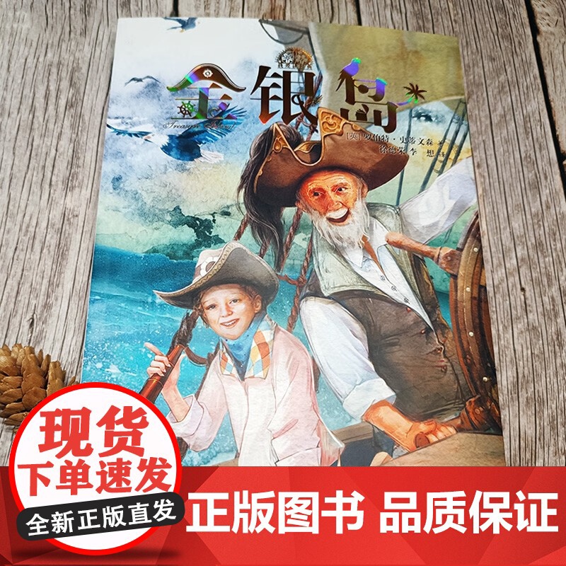 我爱读经典 金银岛 9-12岁 罗伯特·史蒂文森 著 儿童文学高清大图
