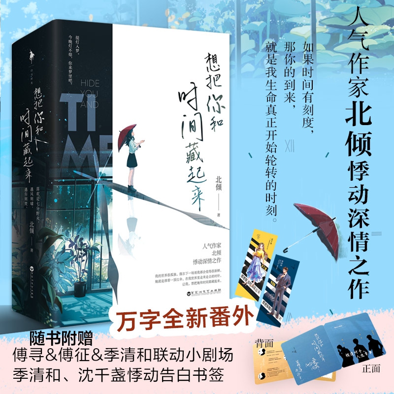 [醉染正版]想把你和时间藏起来 签章飞机盒版 言情大神北倾著 青春文学爱情情感言情小说一线大腕 北京白马时光 百花洲文艺高清大图