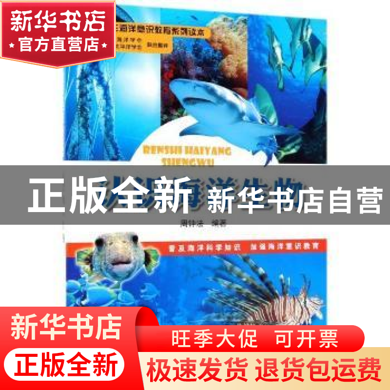 正版 认识海洋生物 周钟法 海洋出版社 9787502787325 书籍高清大图