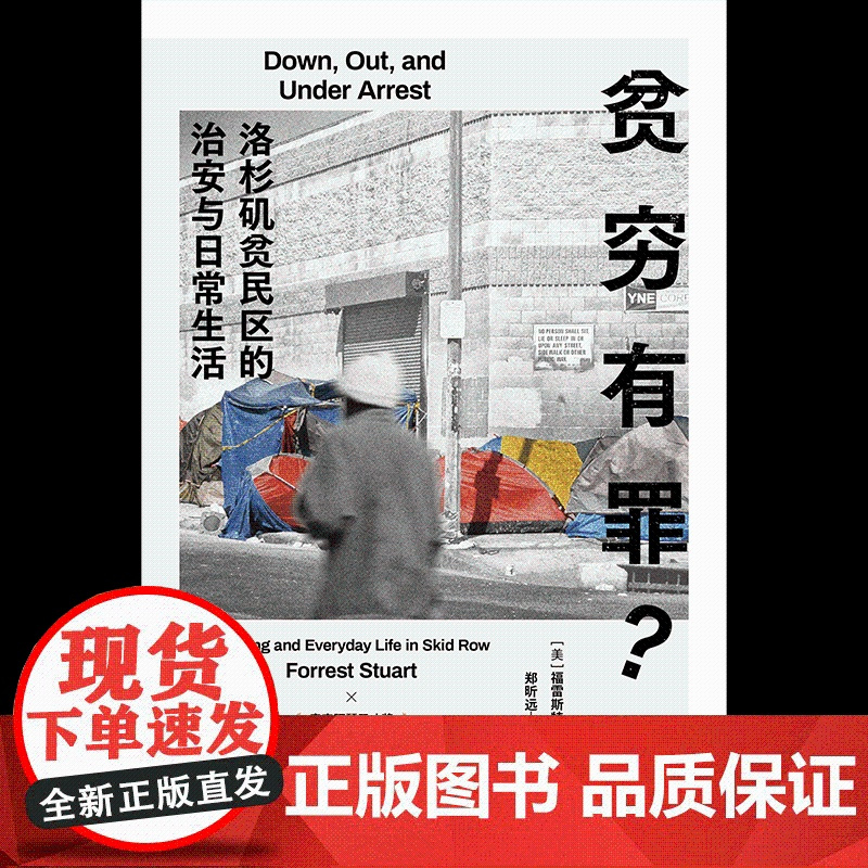 贫穷有罪 洛杉矶贫民区的治安与日常生活 福雷斯特 斯图尔特著 关于边缘人群的民族志 长达五年的参与式观察 美国贫民区真实