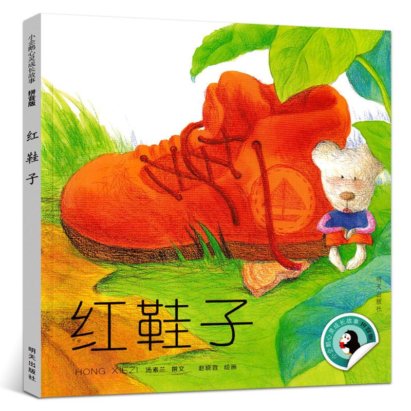 蚯蚓的日记 [正版]红鞋子注音版一年级绘本汤素兰著明天出版社一年级二年级上册下册通用课外书彩图带拼音版小企鹅心灵成长故事