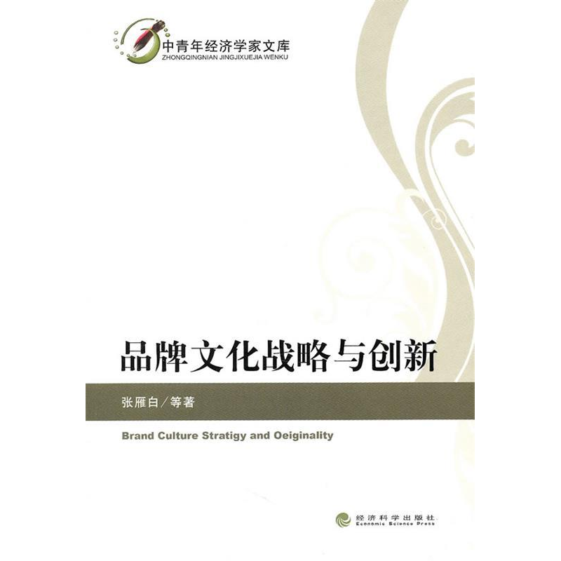 正版新书]品牌文化战略与创新张雁白9787514101676高清大图