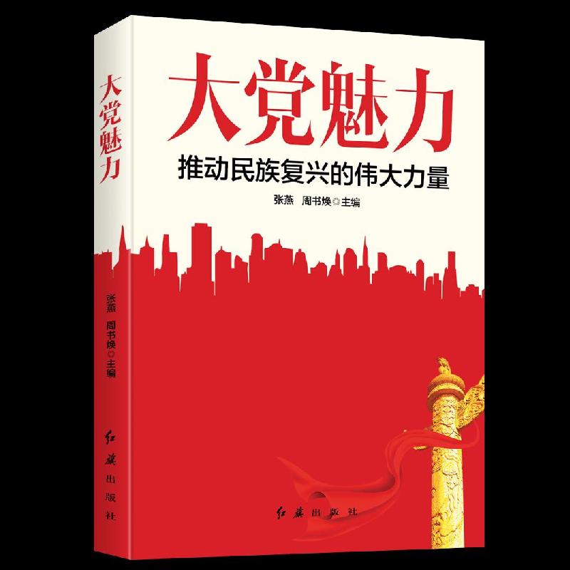 正版新书]大党魅力张燕 周书焕9787505151178高清大图