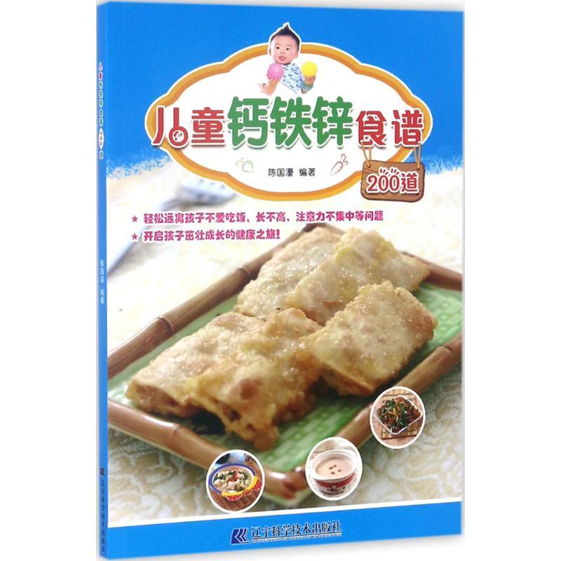 儿童钙铁锌食谱200道 陈国濠 编著 生活 文轩网