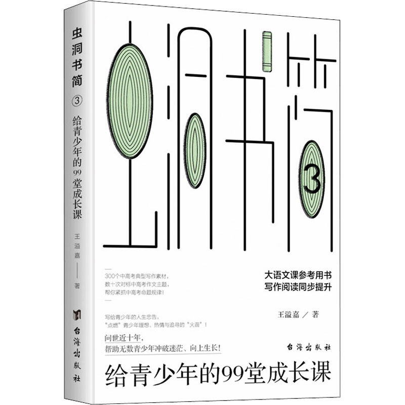 【M】虫洞书简 3 给青少年的99堂成长课-9787516831212
