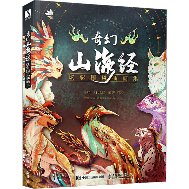 [M]奇幻山海经 炫彩国风插画集-9787115607287高清大图