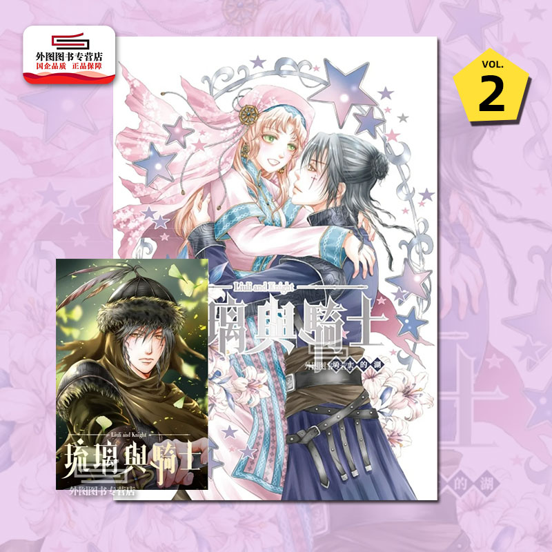 [正版]外图台版漫画琉璃与骑士 2 (首刷附录版)首刷附典藏卡 / 依欢 东立