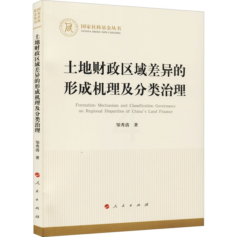 [醉染正版]土地财政区域差异的形成机理及分类治理 邹秀清 财政金融 经管、励志 人民出版社高清大图