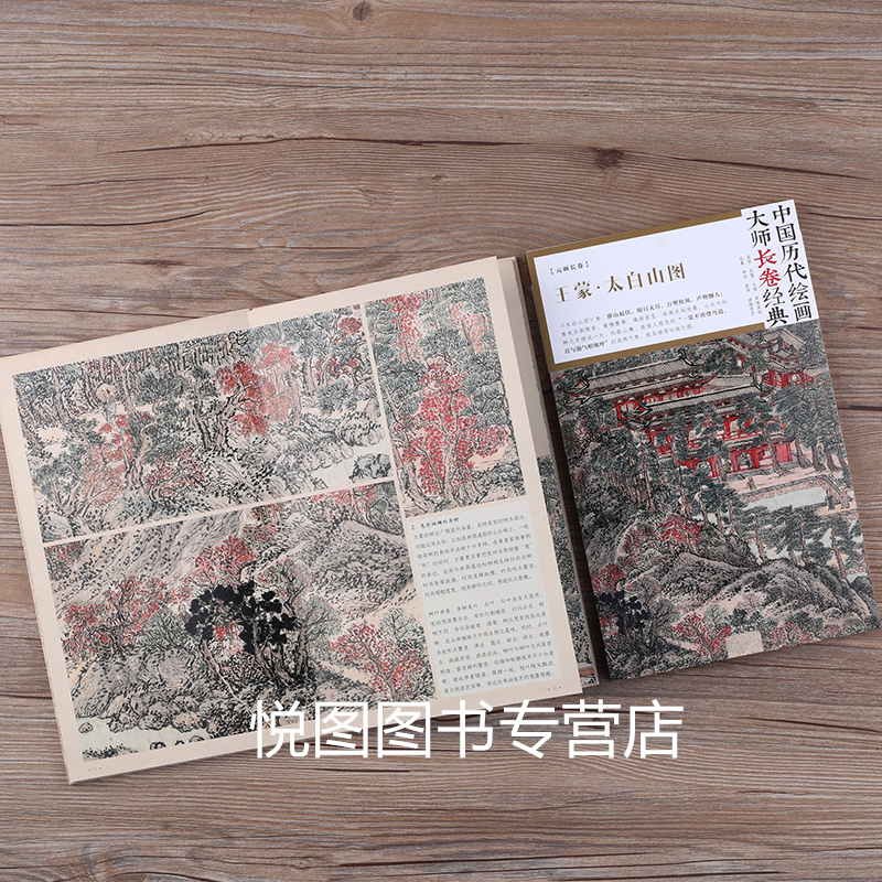 [正版]太白山图 中国历代绘画大师长卷经典 元画长卷高清完整大图临摹研习教学范本 四川美术高清大图