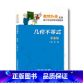 【正版】中科大 几何不等式 第2版 单墫 数林外传系列 数学奥赛辅导 中国科学技术大学出版社 中学生奥林匹克数学学学学数