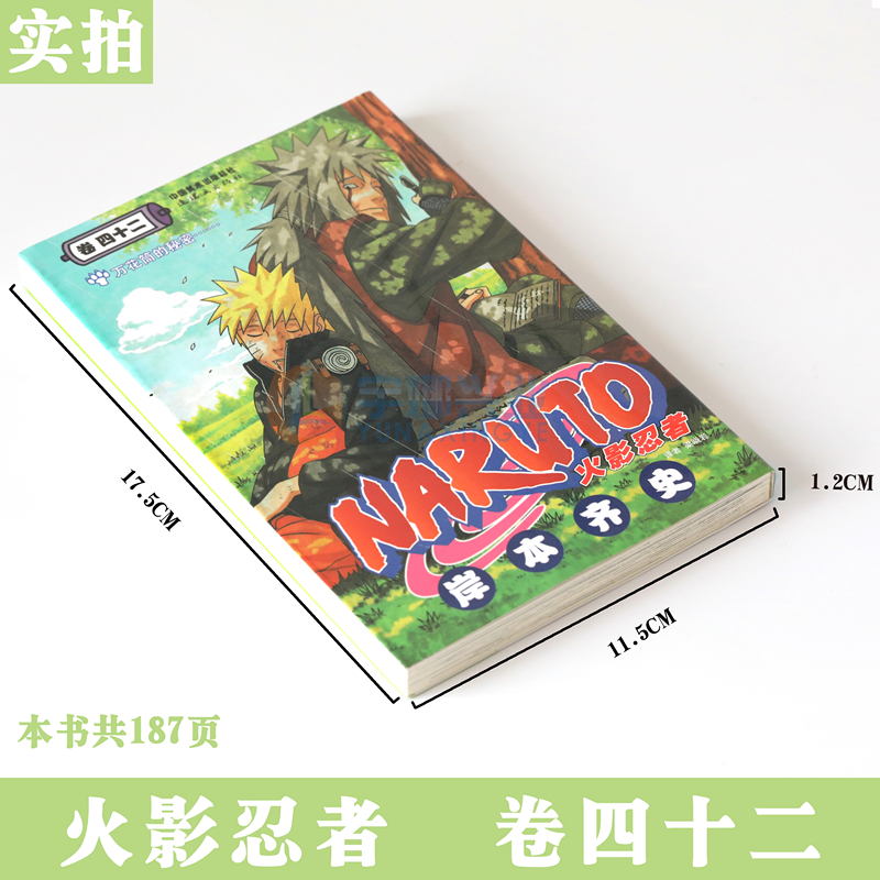 [正版]赠书签 火影忍者漫画卷42 万花筒的秘密.....第42册 (日)岸本齐史著 火影漫画忍者漫画日本经典动漫画高清大图