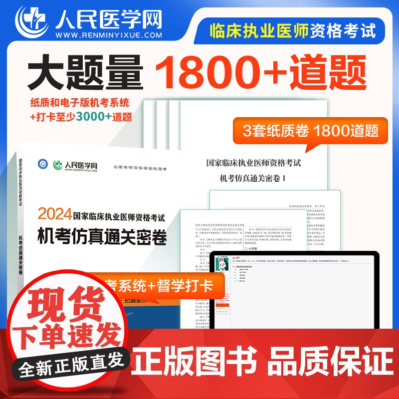 2024年国家临床执业医师资格考试机考仿真通关密卷题库真题习题人民医学网可搭医考执业医师2024教材人卫版指导用书正版金高清大图