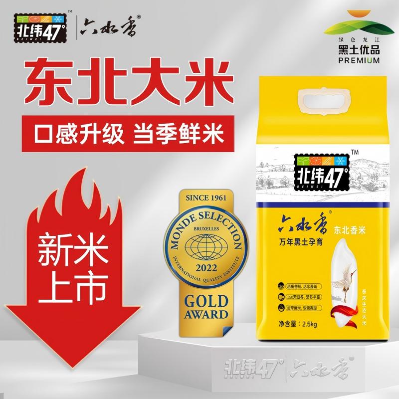 北纬47° 六水香 泰来生态大米 2.5kg