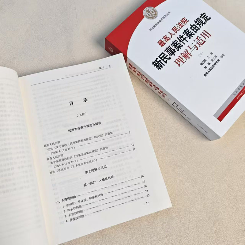 最高人民法院新民事案件案由规定理解与适用 [正版]中法图 人民法院新民事案件案由规定理解与适用 上下册 人民法院 民事案高清大图