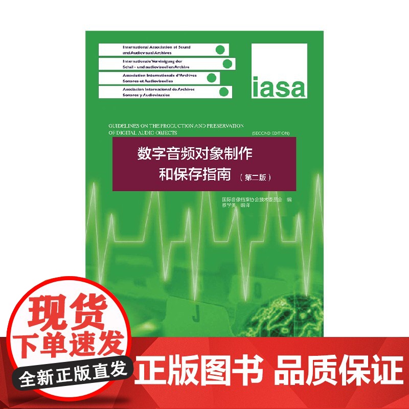 数字音频对象制作和保存指南 蔡学美 著 社会科学