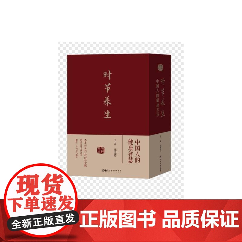 时节养生:中国人的健康智慧(全4册)张忠德医药卫生书籍高清大图
