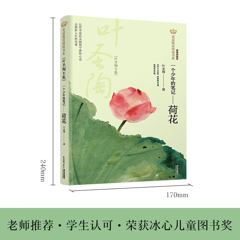 荷花 [正版] 荷花专集/美冠纯美阅读书 少儿文学 课外阅读 童书 7-10岁 同心出版社