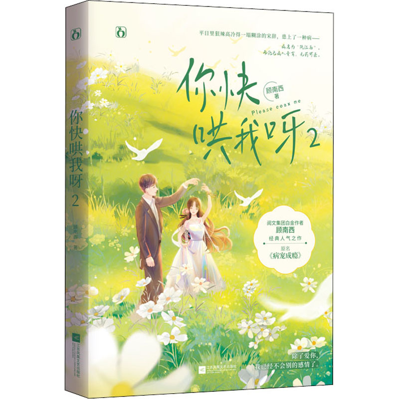 醉染图书你快哄我呀 29787559463043高清大图