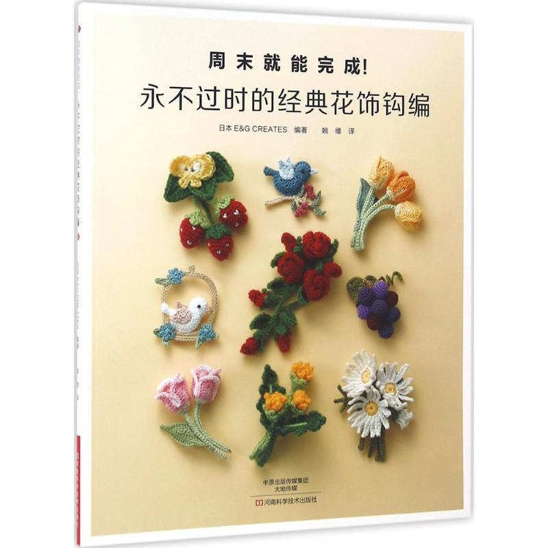 【M】永不过时的经典花饰钩编-9787534981043