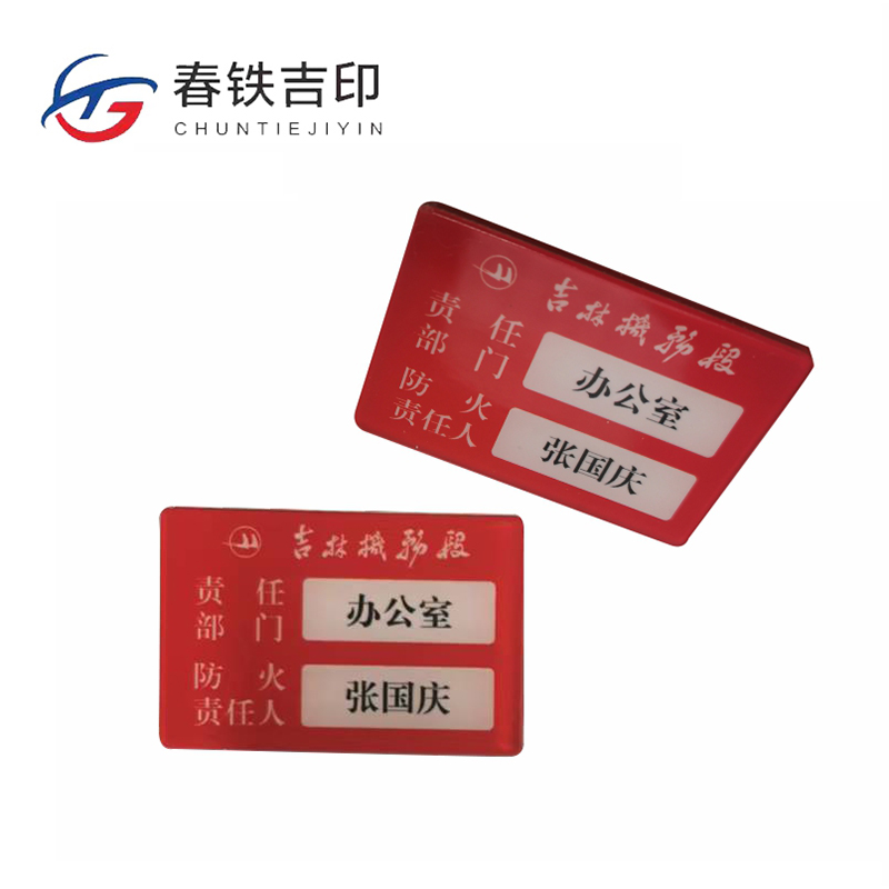 春铁吉印 消防负责人牌 100*70mm 个高清大图