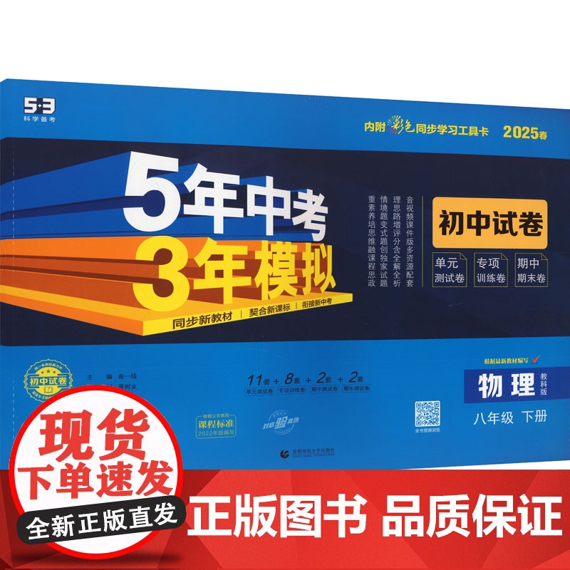 5年中考3年模拟 初中试卷 物理 八年级 下册 教科版 2025高清大图