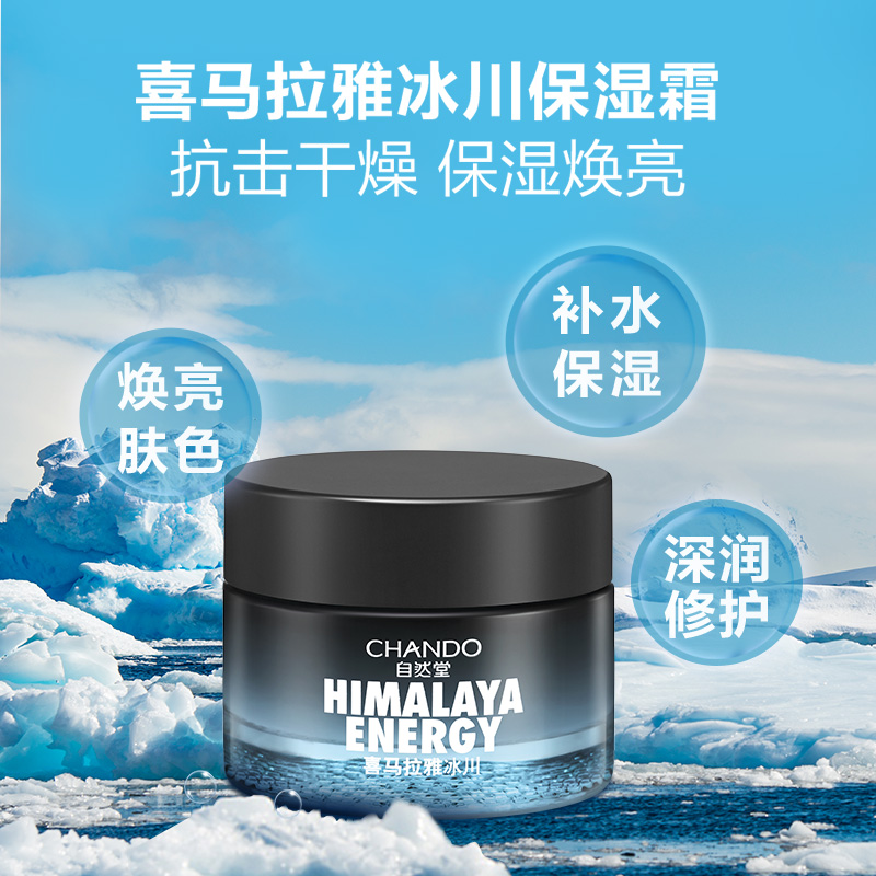 自然堂 男士喜马拉雅冰川滋润霜50g ZHT-1NBS高清大图
