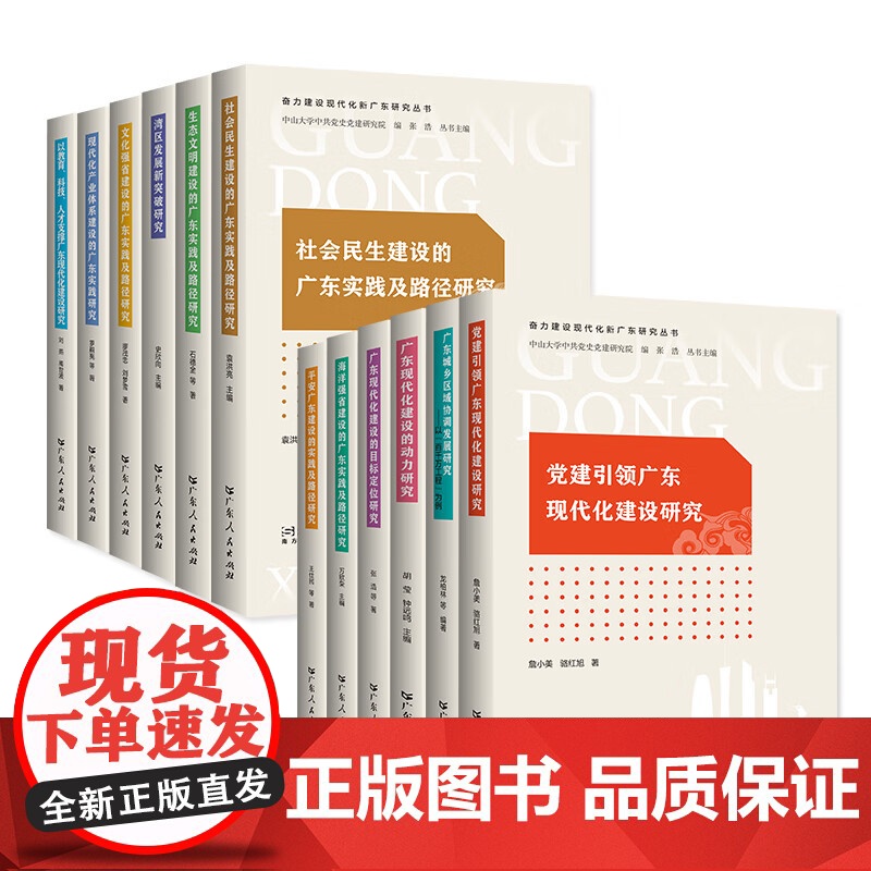 [12册可选]奋力建设现代化新广东研究丛书 广东现代化建设的目标定位研究动力研究湾区发展新突破研究党建引领广东人民出版社高清大图