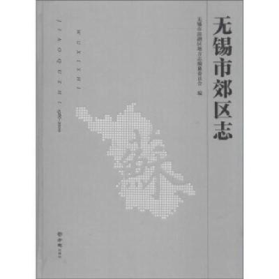 11[按需印刷]—无锡市郊区志1986-2000978751441308322