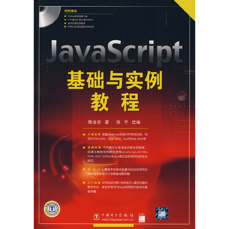 正版新书】JavaScript基础与实例教程陈会安 张宁9787508356419