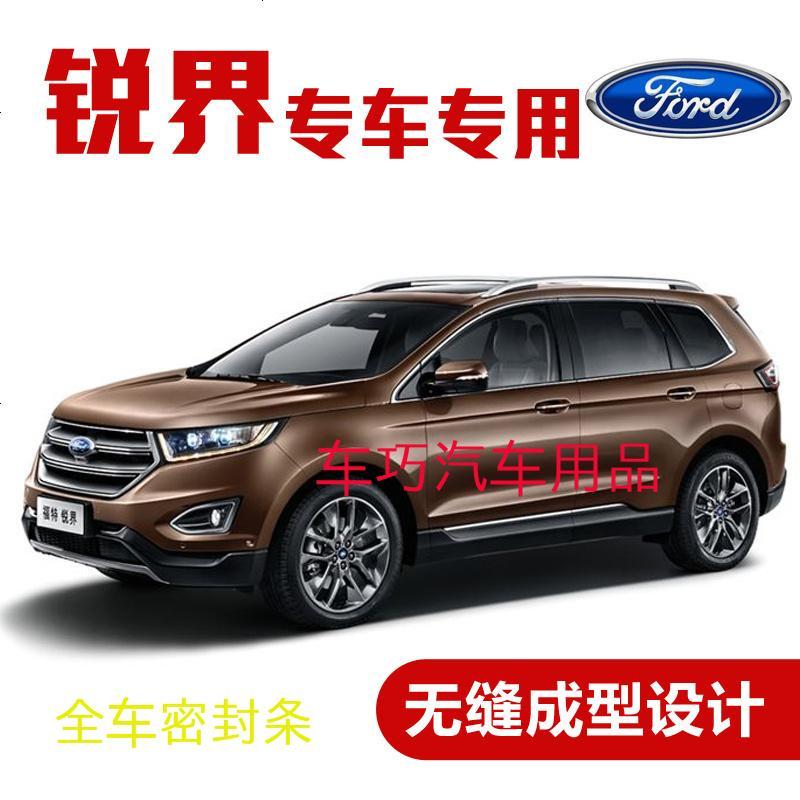 上山豹 福特锐界专用汽车密封条 车隔音条 全车装饰防尘胶条改装