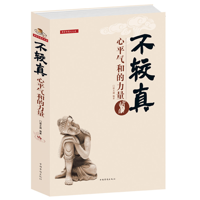 [正版] 定价59.9元 书籍 不较真(心平气和的力量)不钻牛角尖的生活哲学修养 抚慰心灵读物 佛家的哲学智慧心灵高清大图