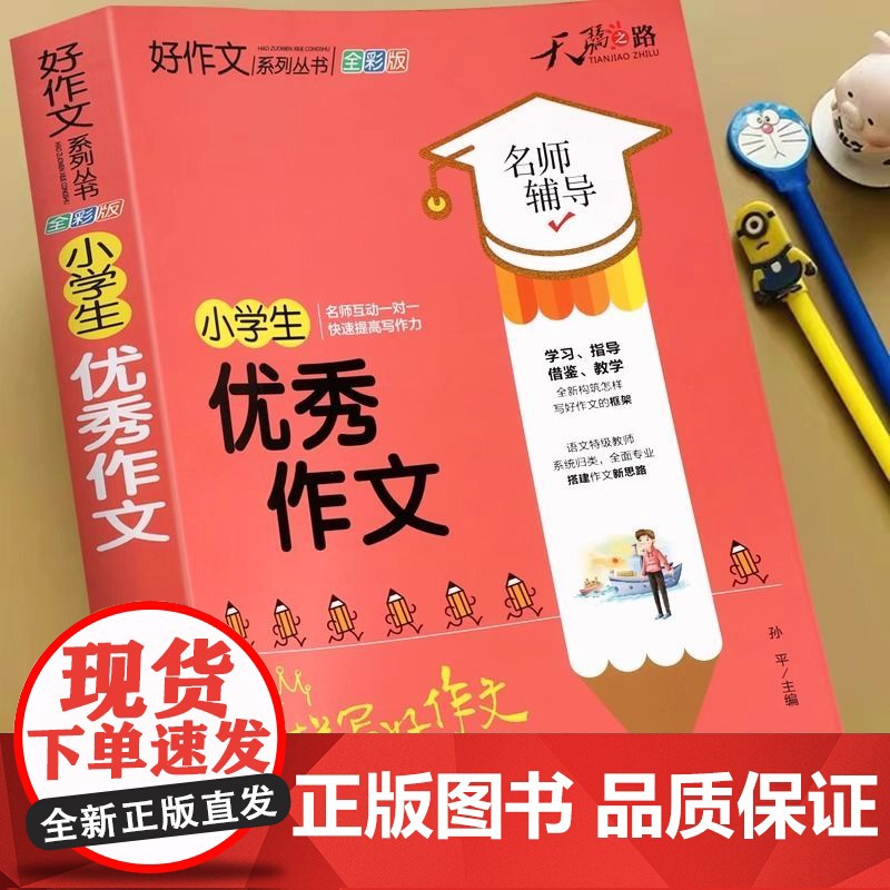 天才豆 小学生作文新版加厚小学123456一二三四五六年级优秀作文素材大全好词好句好段写人写景叙事高分满分优秀范文精选写高清大图