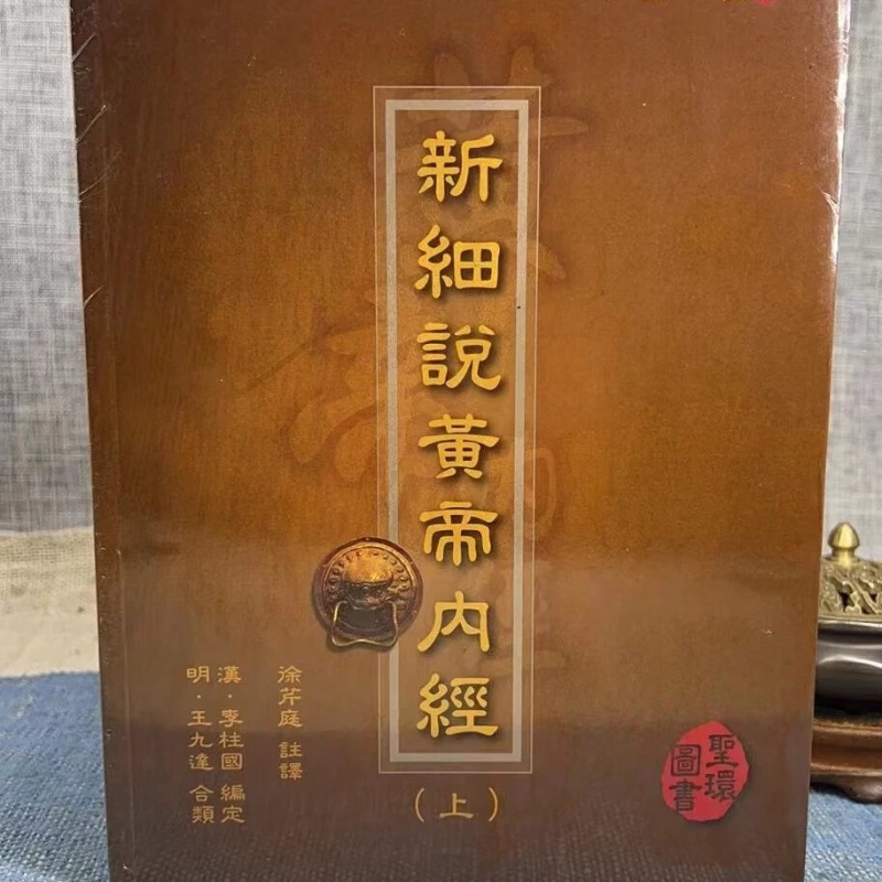 正版 细说廿四经(19)新细说黄帝内经(上中下)塑封平装 徐芹庭著/徐耀环编 圣环 编 圣环高清大图