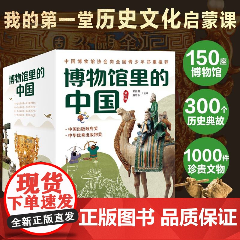 博物馆里的中国全10册 儿童百科全书小学生阅读课外书籍 探索科学的脚步大美中国艺术6-9-14岁科普类书籍小学中国历史文高清大图