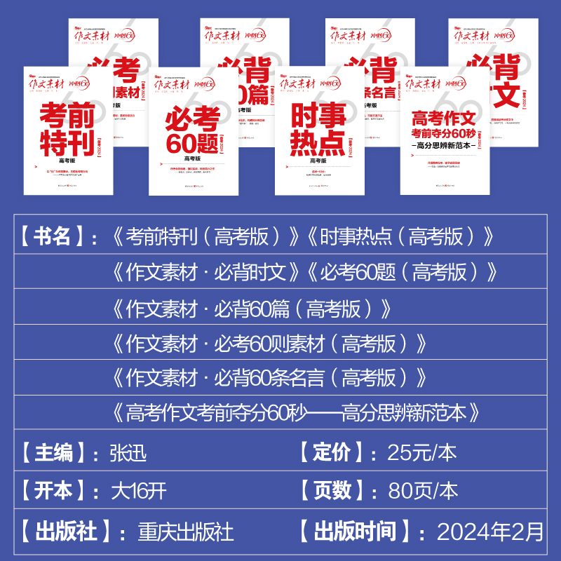 高考作文素材冲刺60天 [全8本]考前素材全套8本 [正版]2024版 作文素材高考版考前冲刺60天时事热点必背时文必背高清大图