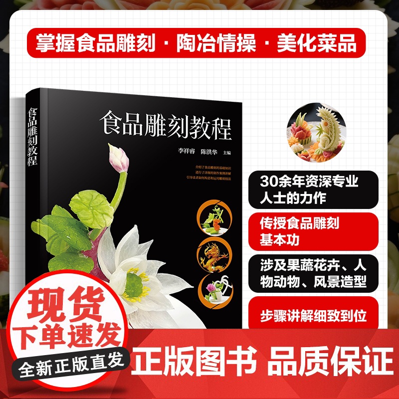 食品雕刻教程 食品雕刻基础知识与作品实例 常用技巧与雕刻手法 常见材料与专用工具 作品构思与案例讲解 餐饮烹饪专业师生参高清大图