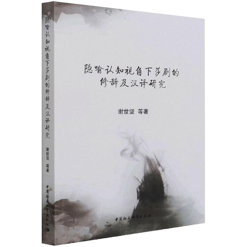 醉染图书隐喻认知视角下莎剧的修辞及汉译研究9787520358071高清大图