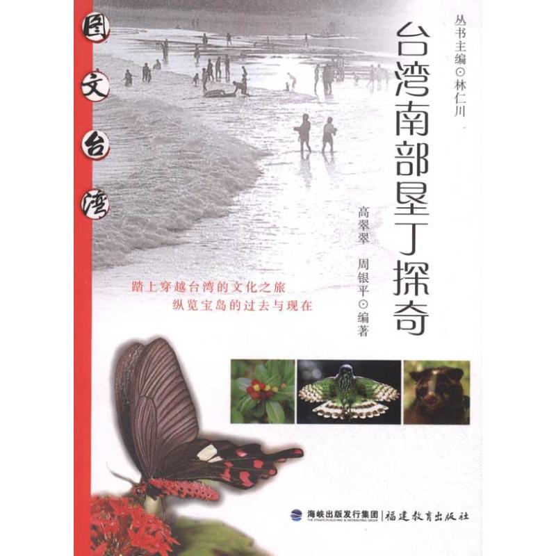 【M】台湾南部垦丁探奇-9787533455576
