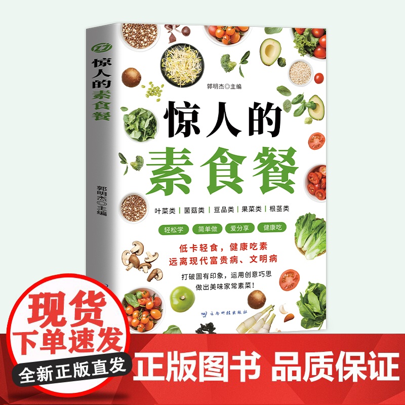 惊人的素食餐郭明杰主编,云南科学技术出版社9787558757952保健/心理类书籍/饮食营养 食疗高清大图