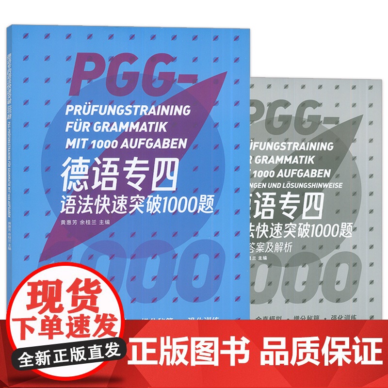 德语专四语法快速突破1000题 黄惠芳 余桂兰编 德语专四备考 德语专业四级全真模拟 德语专4强化训练 东华大学出版社9高清大图