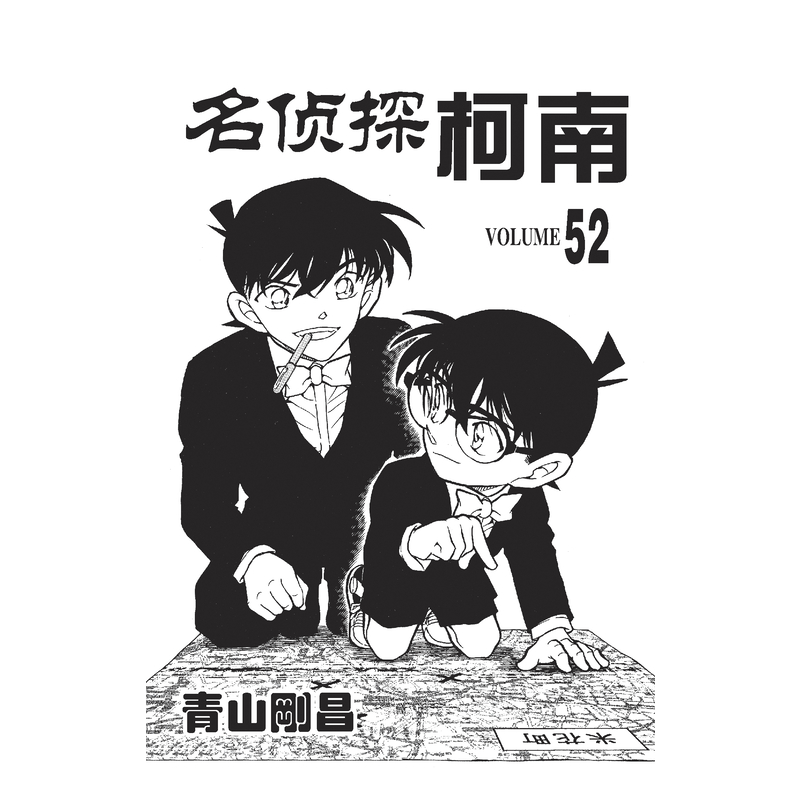 [正版]名侦探柯南 52 (日)青山剛昌 著 natuya 等 译 漫画书籍少儿 书店图书籍 长春出版社高清大图