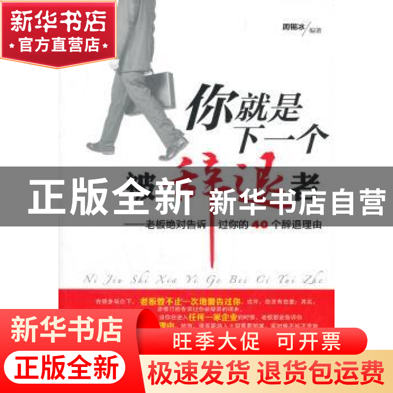 正版 你就是下一个被辞退者:老板绝对告诉过你的40个辞退理由 周高清大图