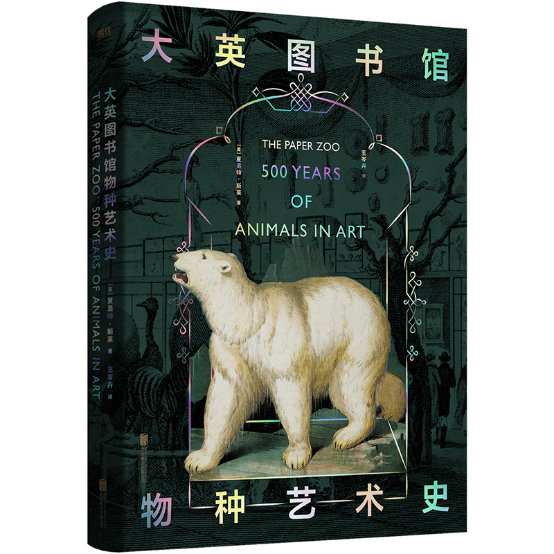 正版新书】大英图书馆物种艺术史(精)(英)夏洛特·斯莱97875596589