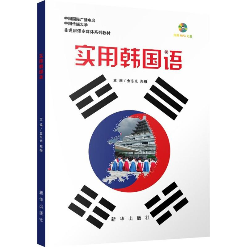 醉染图书实用韩国语9787516632741高清大图