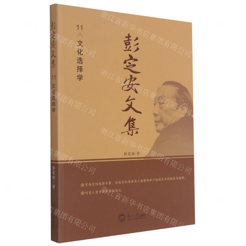 【N】彭定安文集(11文化选择学)-9787551723534