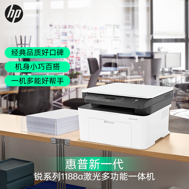惠普(hp)1188a A4黑白激光一体机 办公家用 打印复印扫描三合一高清大图
